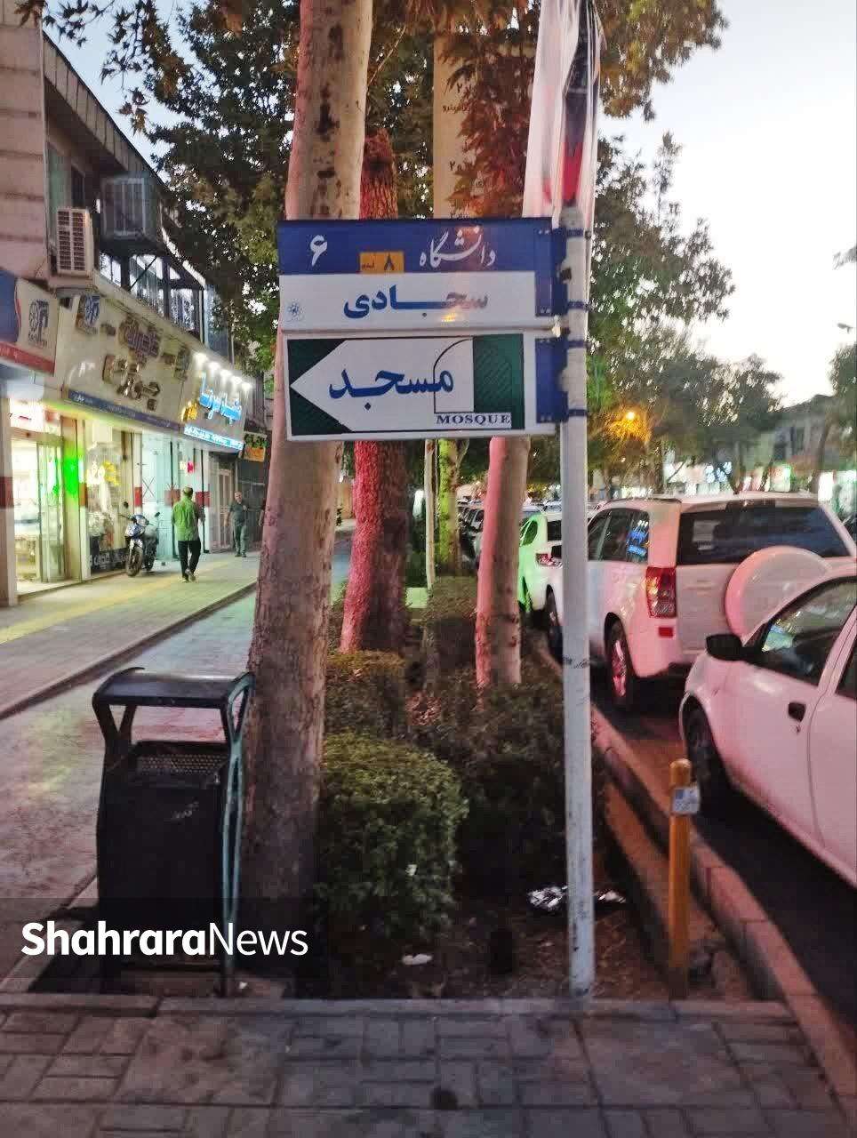 کوچه سجادی مشهد | درباره کوچه «امام‌خمینی (ره)‌۷» که از دل باغ‌های بزرگ مشهد متولد شد 