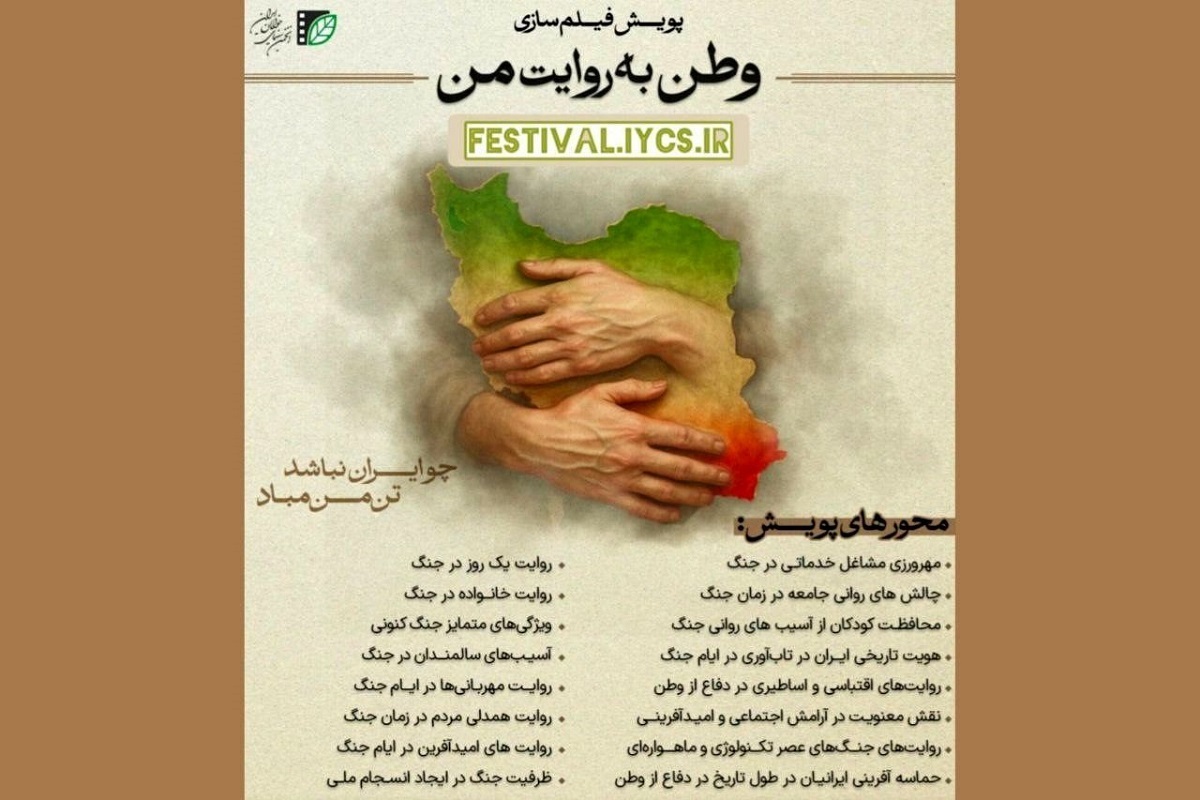 فیلم‌های راه‌یافته به «پویش فیلم‌سازی وطن به روایت من» معرفی شدند+ اسامی