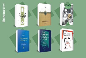 از میراث ادب فارسی | نگاهی گذرا به ۷ کتاب که در چند روز گذشته به بازار آمده‌اند