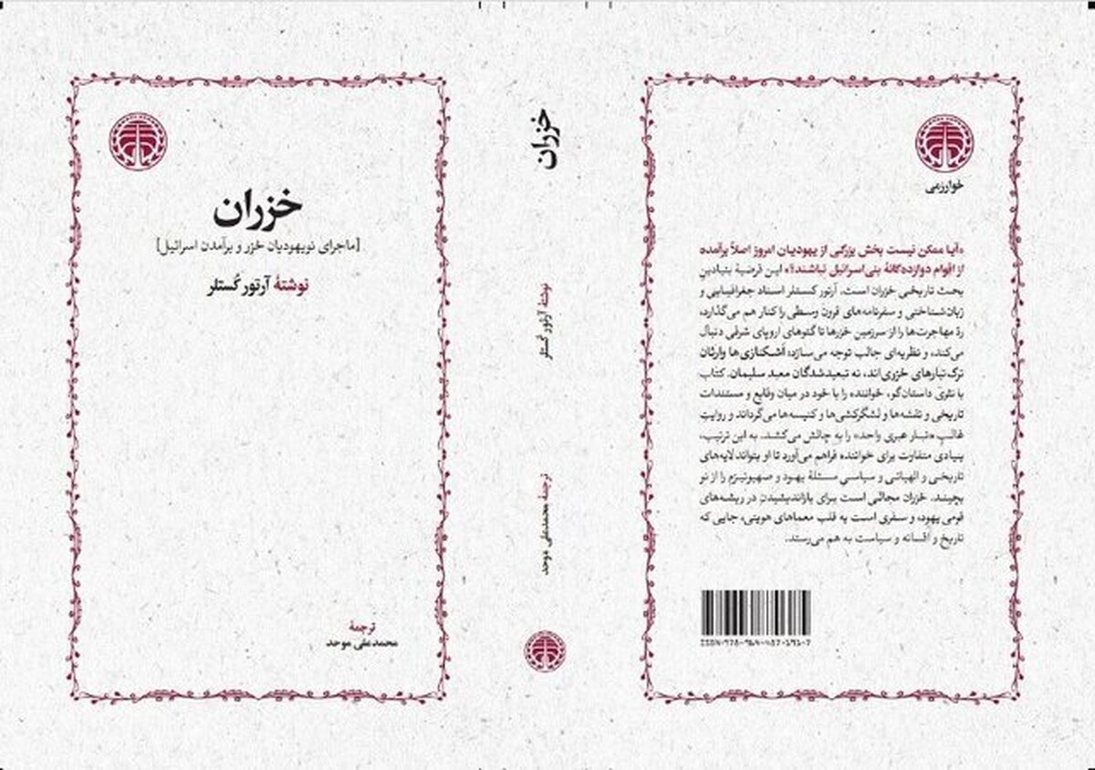کتاب «خزران» پس از  ۳۰ سال منتشر شد