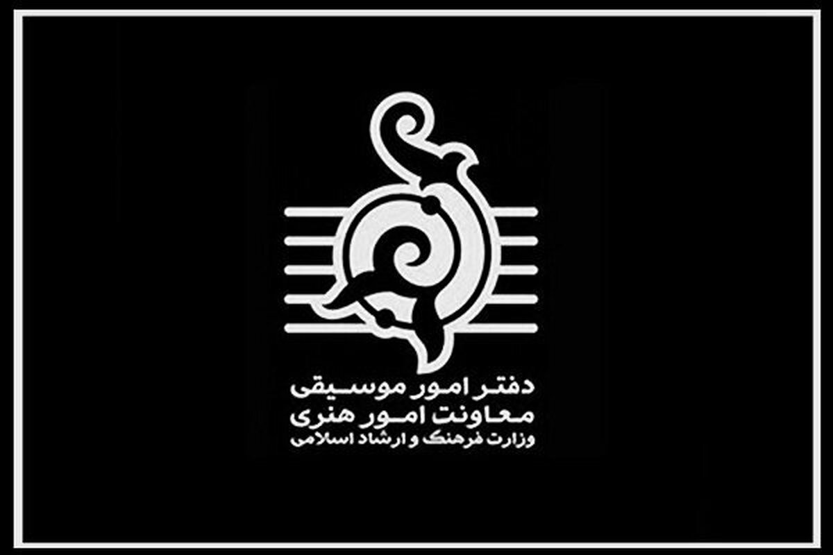 اطلاعیه دفتر موسیقی درباره ایمنی سالن‌ها | از افزایش قیمت بلیت کنسرت‌ها چه خبر؟