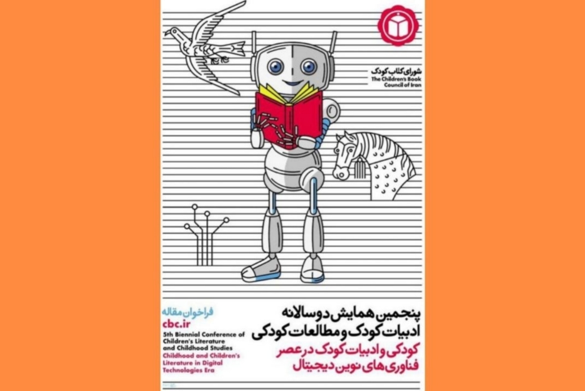فراخوان پنجمین همایش دوسالانه ادبیات کودک