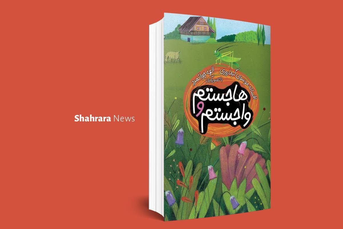 معرفی دو کتاب کودک | «هاجستم و واجستم» و «این خیلی ریزه»