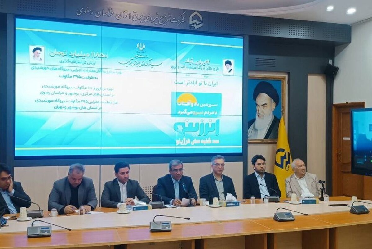 روزی تاریخی در توسعه نیروگاه‌های خورشیدی در مشهد و خراسان رضوی رقم خورد (۲۱ مرداد ۱۴۰۴)
