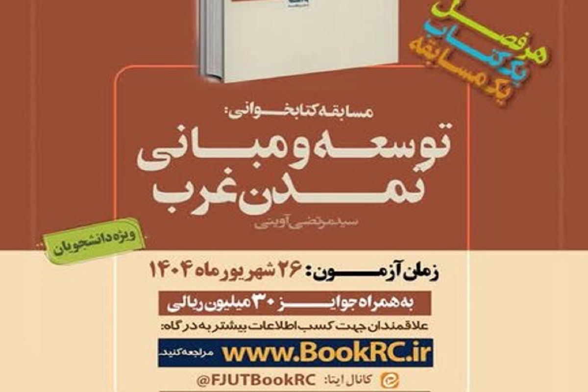 برگزاری آزمون مجازی «توسعه و مبانی تمدن غرب» کتاب تابستانه دانشجویان