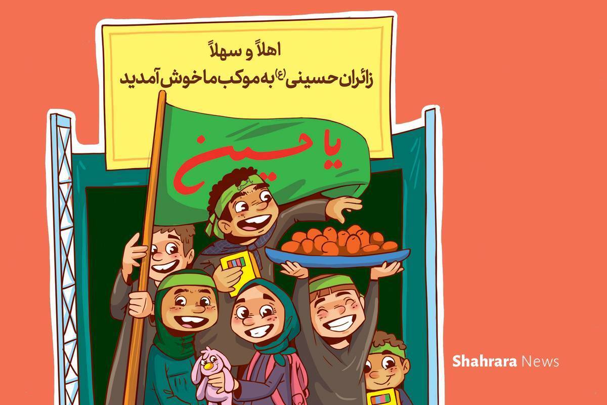 داستان کودک درباره اربعین | هدیه‌هایی از طرف بچه‌های ایرانی