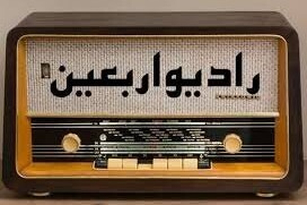 صدای اربعین از همه شبکه‌های رادیویی + جزئیات