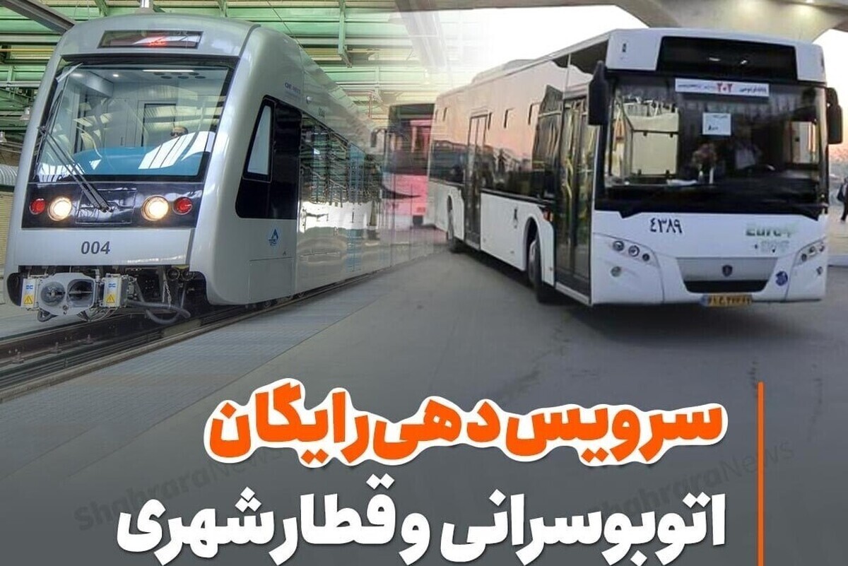 سرویس‌دهی صلواتی اتوبوس و مترو در مشهد به مناسبت اربعین حسینی (۲۳ مردادماه ۱۴۰۴)