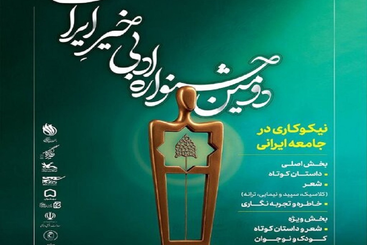 انتشار فراخوان «جشنواره ادبی خیرِ ایران»