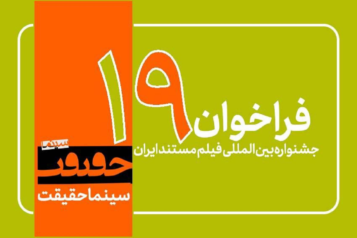 انتشار فراخوان بخش عکس نوزدهمین جشنواره «سینماحقیقت»