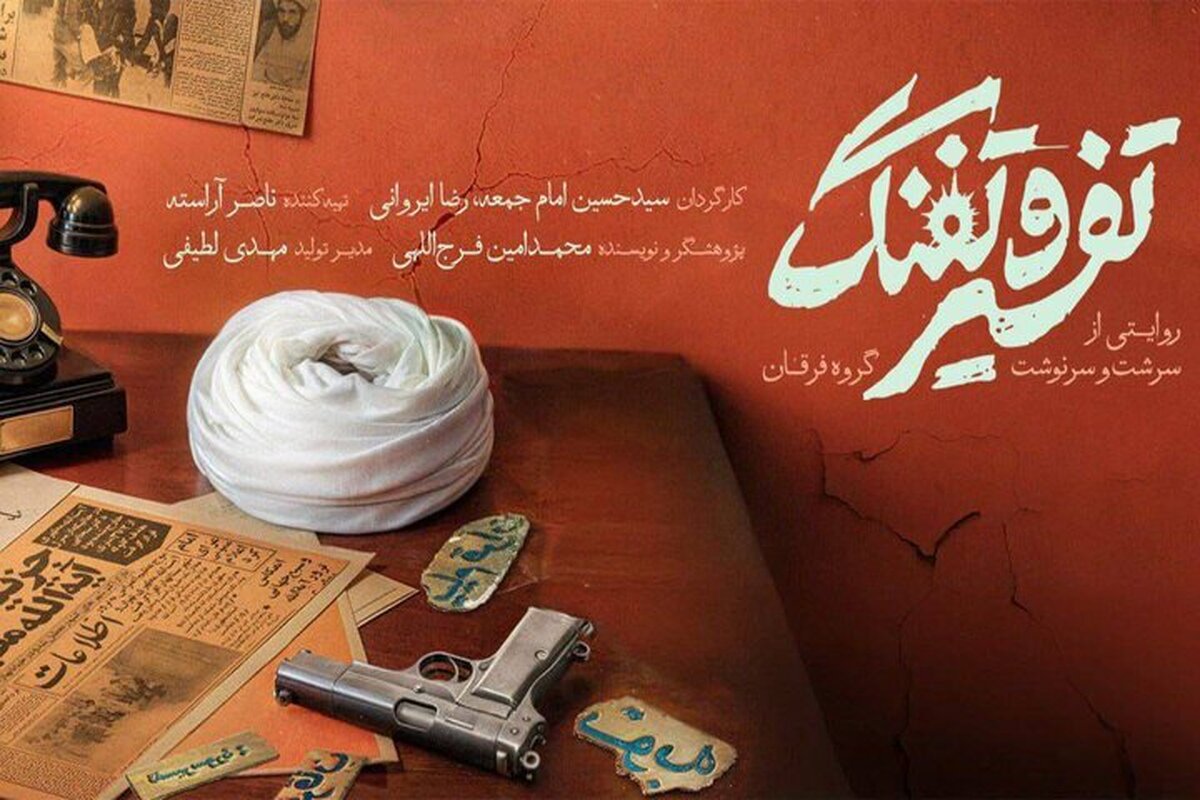روایتی از گروهک «فرقان» در شبکه مستند
