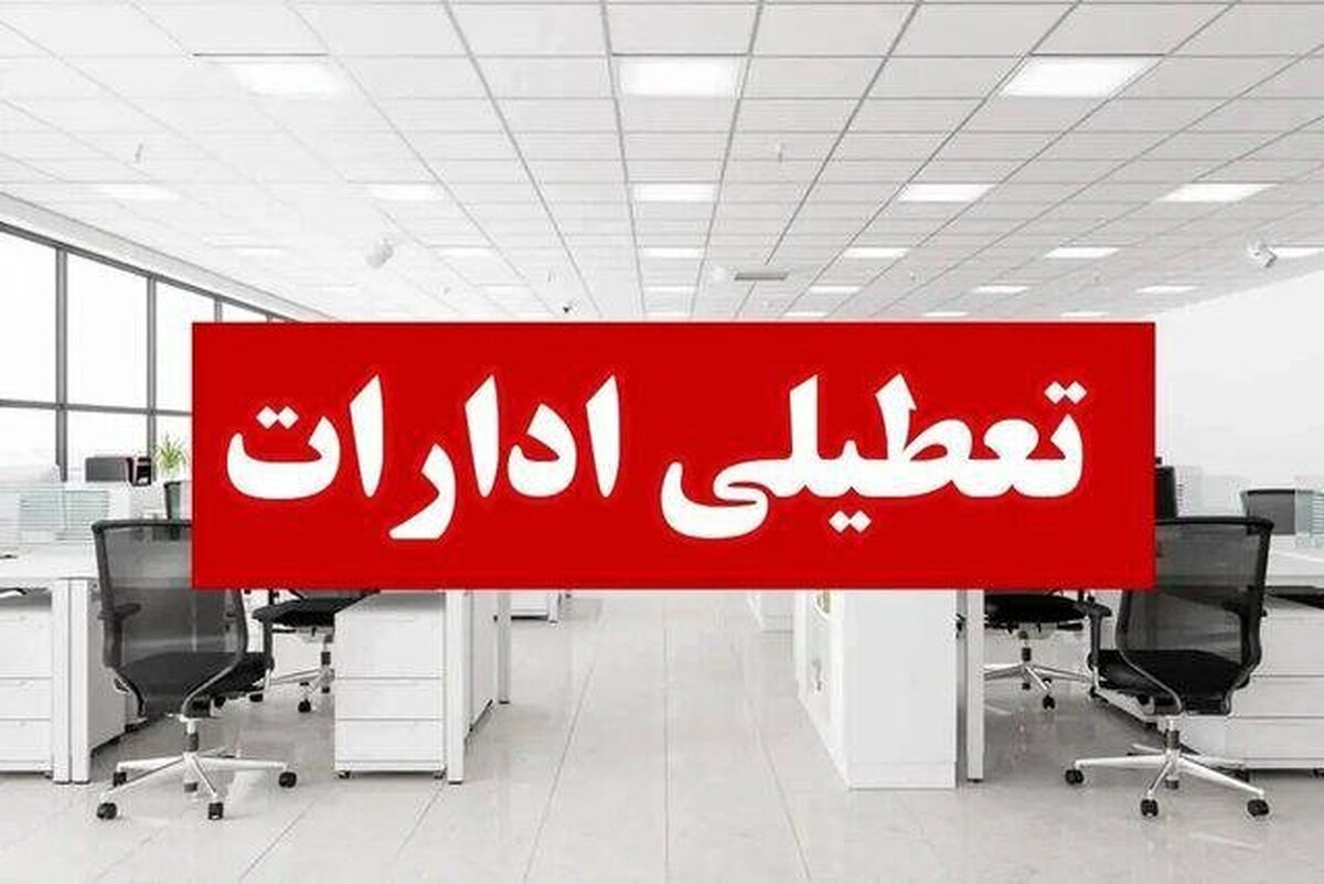 آیا ادارات زنجان فردا چهارشنبه (۲۲ مرداد ۱۴۰۴) تعطیل است؟