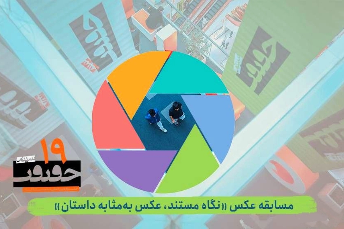 فراخوان بخش عکس جشنواره «سینما حقیقت» منتشر شد