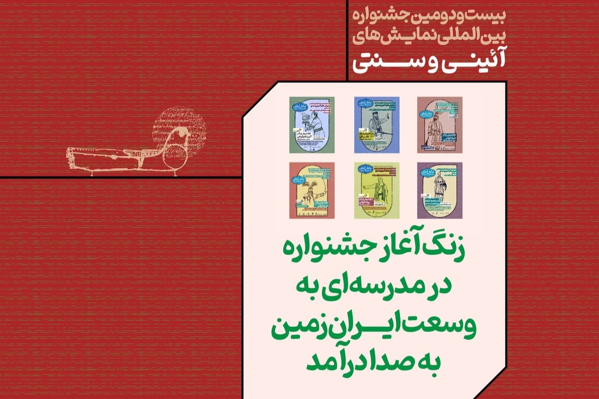 آخرین اخبار از جشنواره نمایش‌های آئینی و سنتی | مدرسه‌ای به گستره ایران زمین