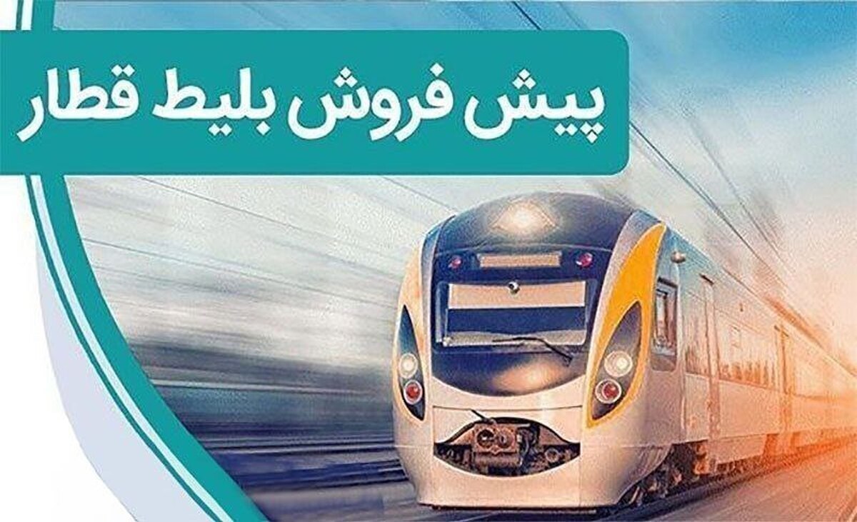 پیش فروش بلیت قطار‌های مسافری شهریور ماه آغاز شد (۲۲ مرداد ۱۴۰۴)