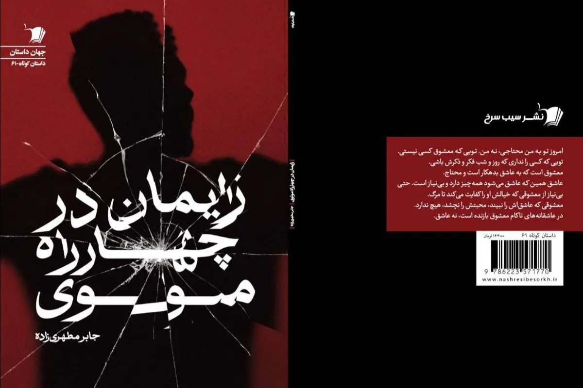 مجموعه داستان «زایمان در چهارراه مولوی» منتشر شد