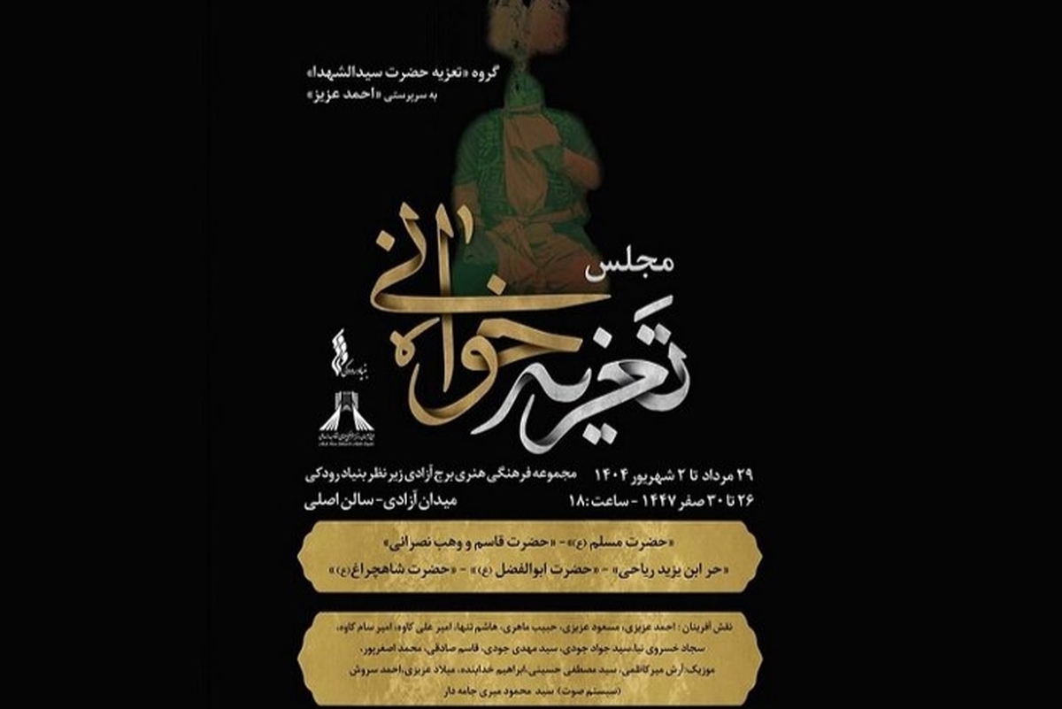 تعزیه‌خوانی حضرت سیدالشهدا(ع) به‌سرپرستی احمد عزیز در قالب رویداد فرهنگی‌‌هنری «سوگ سرو» در سالن اصلی برج آزادی اجرا می‌شود.