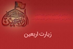 در زیارت اربعین به چه چیزهایی گواهی می‌دهیم؟