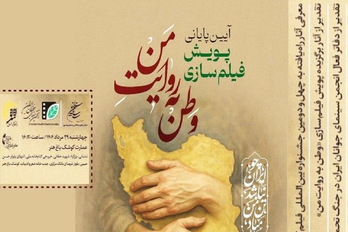 آیین پایانی پویش فیلم‌سازی «وطن به روایت من» برگزار می شود + زمان برگزاری