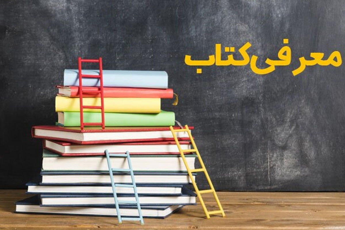 تاریخ و اندیشه دیروز و امروز | نگاهی به تازه‌های نشر (۲۵ مرداد ۱۴۰۴)