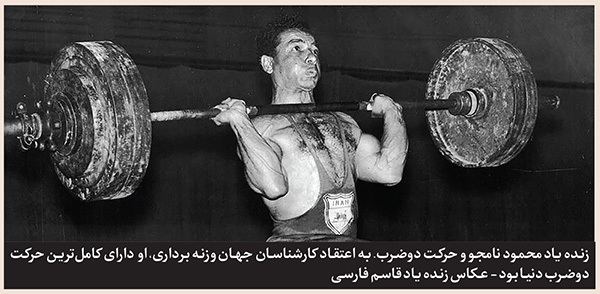 درباره «محمود نامجوی» اسطوره فقید وزنه‌برداری | بر سکوی افتخار