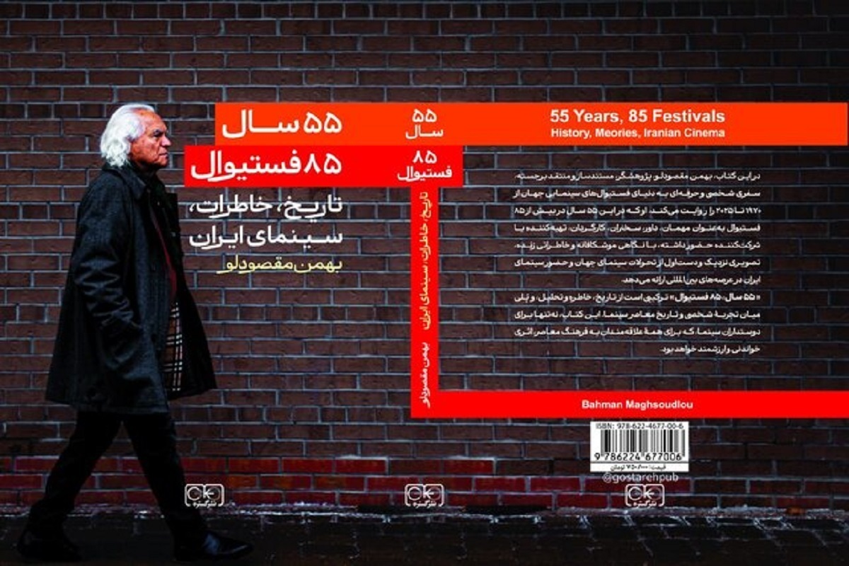انتشار کتاب «۵۵ سال، ۸۵ فستیوال» اثر بهمن مقصودلو