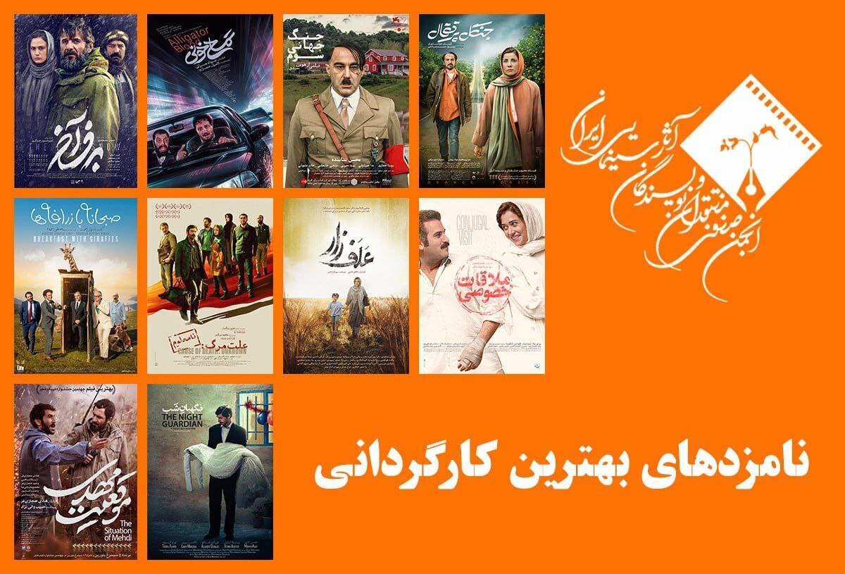 معرفی نامزد‌های بهترین کارگردانی پانزدهمین جشن بزرگ منتقدان سینما