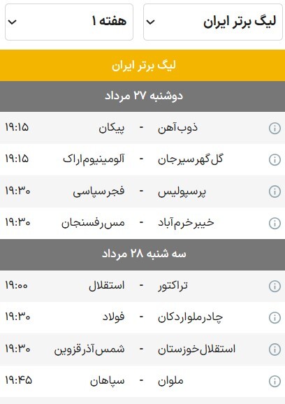 برنامه بازی‌های هفته اول لیگ برتر فوتبال (فصل ۰۵-۱۴۰۴) | رونمایی از ترکیب‌های جدید