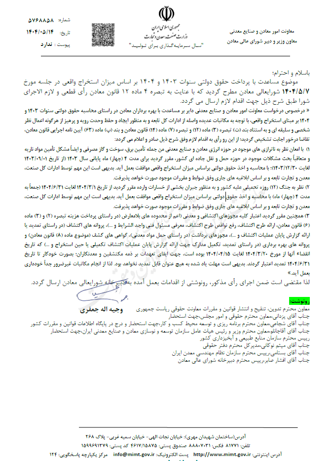 امتیاز دولت به معدن‌کاران | تخفیف «حقوق دولتی معادن» در پی ناترازی انرژی و جنگ تحمیلی ۱۲ روزه +جزئیات
