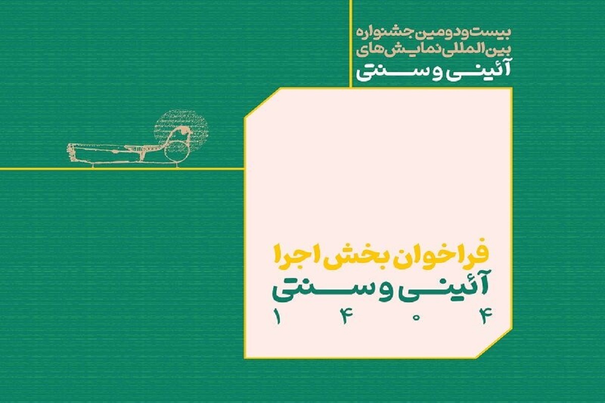 انتشار فراخوان بخش اجرایی جشنواره بین‌المللی نمایش‌های آئینی و سنتی