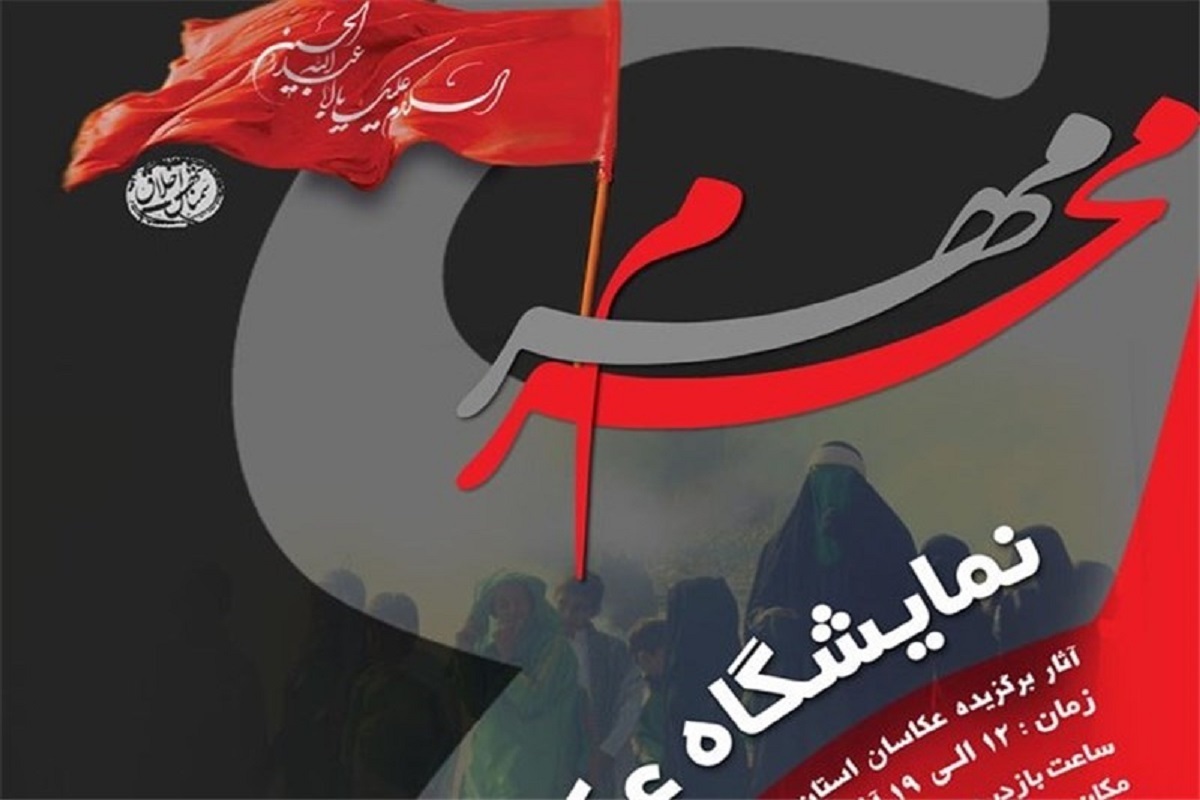 نمایشگاه عکس‌های منتخب سوگواره بین‌المللی «مهر محرم» در حرم مطهر رضوی افتتاح شد