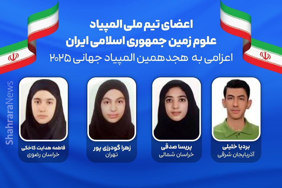 درخشش تیم ملی المپیاد علوم زمین ایران در رقابت های جهانی | فاطمه هدایت کاخکی از خراسان رضوی برنز گرفت + عکس