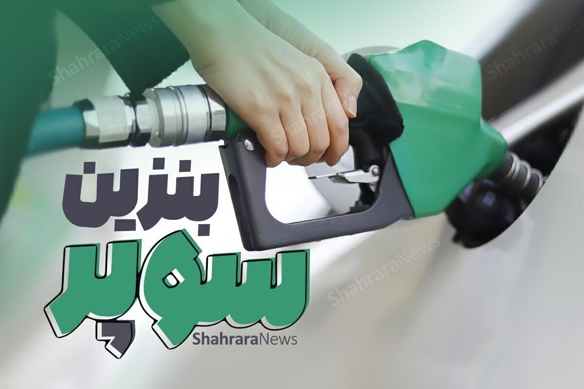 قیمت بنزین سوپر وارداتی اعلام شد (۲۵ مرداد ۱۴۰۴)