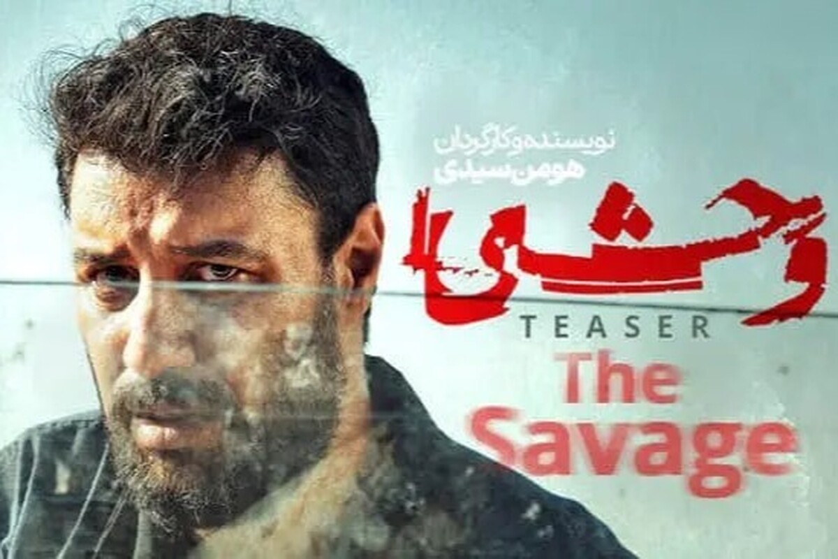 سریال «وحشی ۲» به زودی منتشر می‌شود + زمان پخش و خلاصه داستان