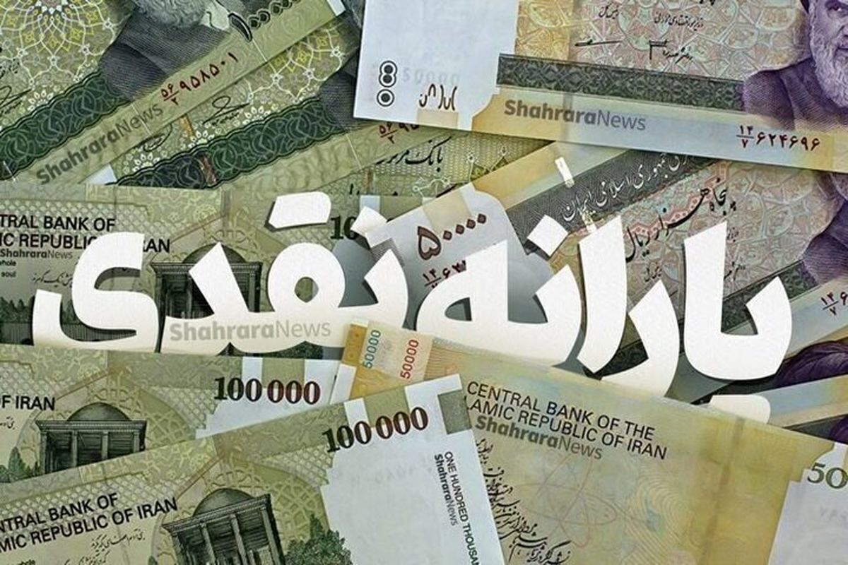 یارانه نقدی دهک‌های اول تا سوم واریز شد (۲۵ مرداد ۱۴۰۴)