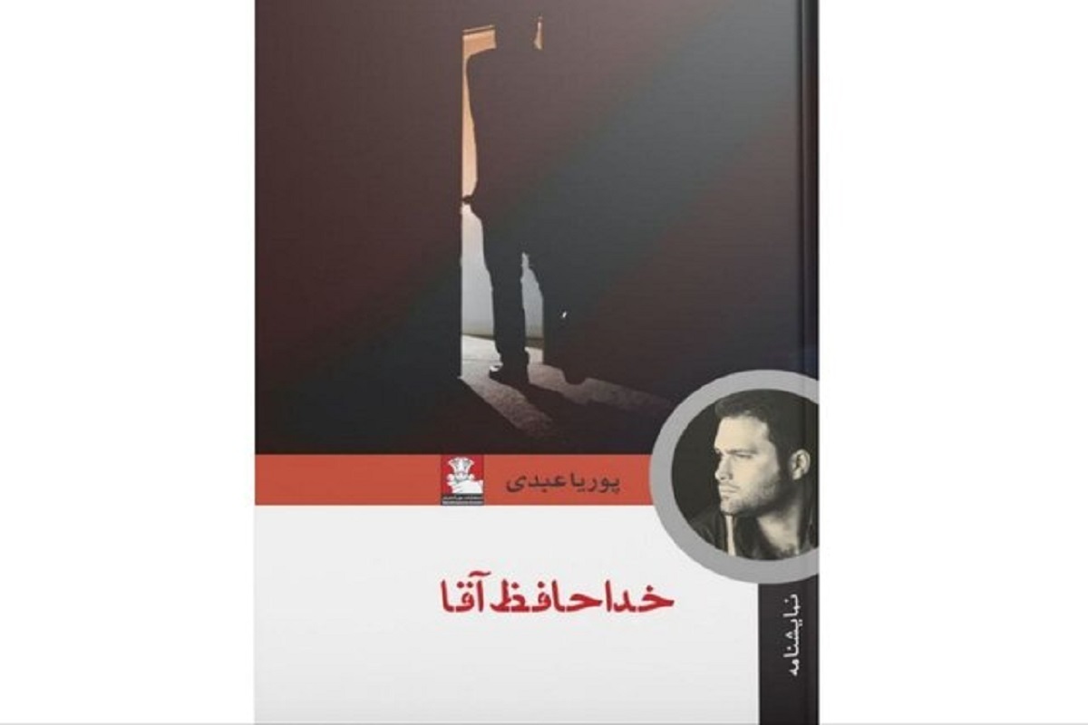 نمایشنامه «خداحافظ آقا» به کتابفروشی‌ها آمد