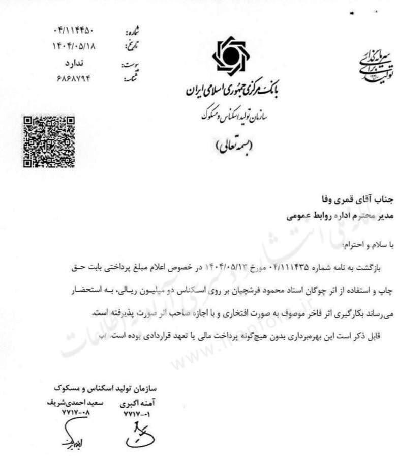 دستمزد استاد محمود فرشچیان برای طرح پشت اسکناس ۲۰۰هزار تومانی چقدر بود؟