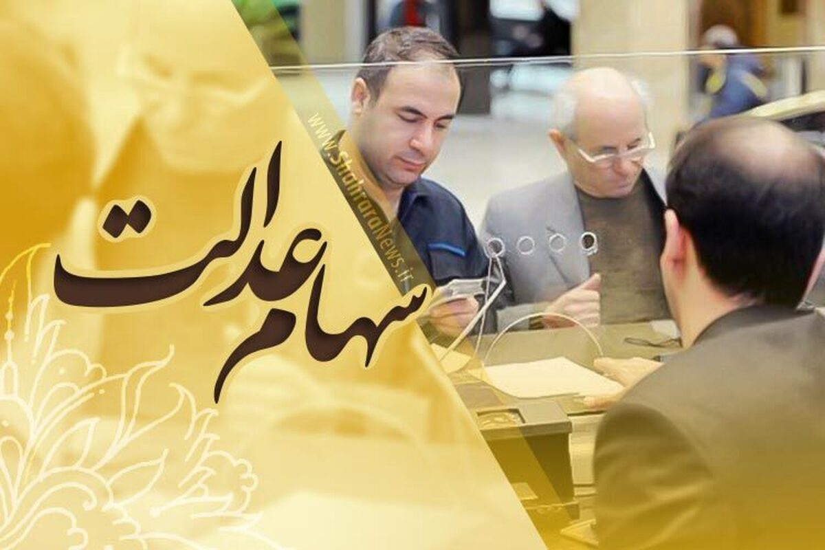 آغاز واریز سود سهام عدالت ۱۴۰۳ + جزئیات