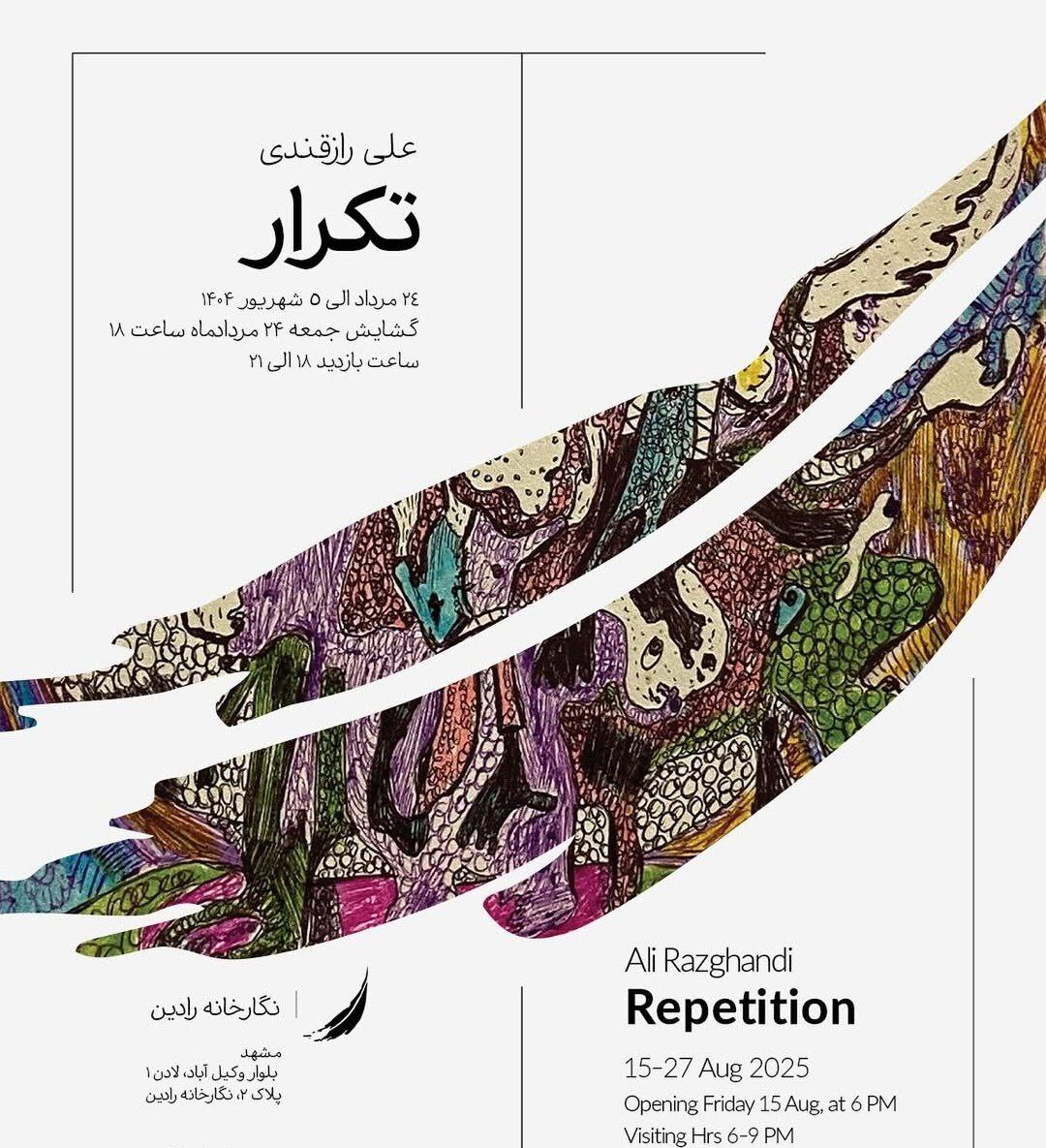 برنامه‌های گالری‌های مشهد در روز‌های آتی (۲۶ مرداد ۱۴۰۴)