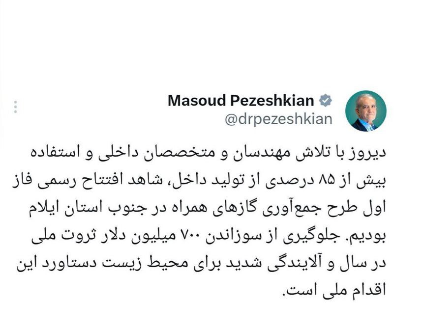 پزشکیان خبر داد: جلوگیری از سوزاندن ۷۰۰ میلیون دلار ثروت ملی در سال