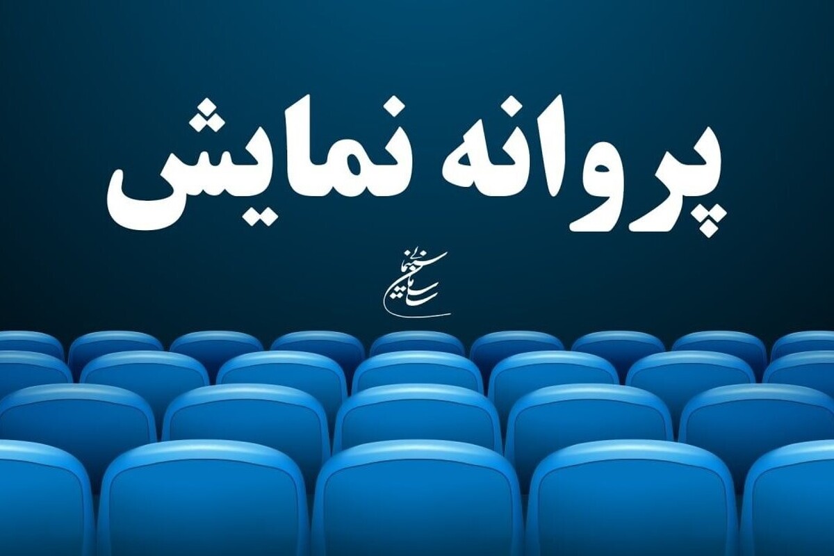 صدور مجوز نمایش برای چهار فیلم سینمایی | «تابستان همان سال» به کارگردانی محمود کلاری آماده اکران شد