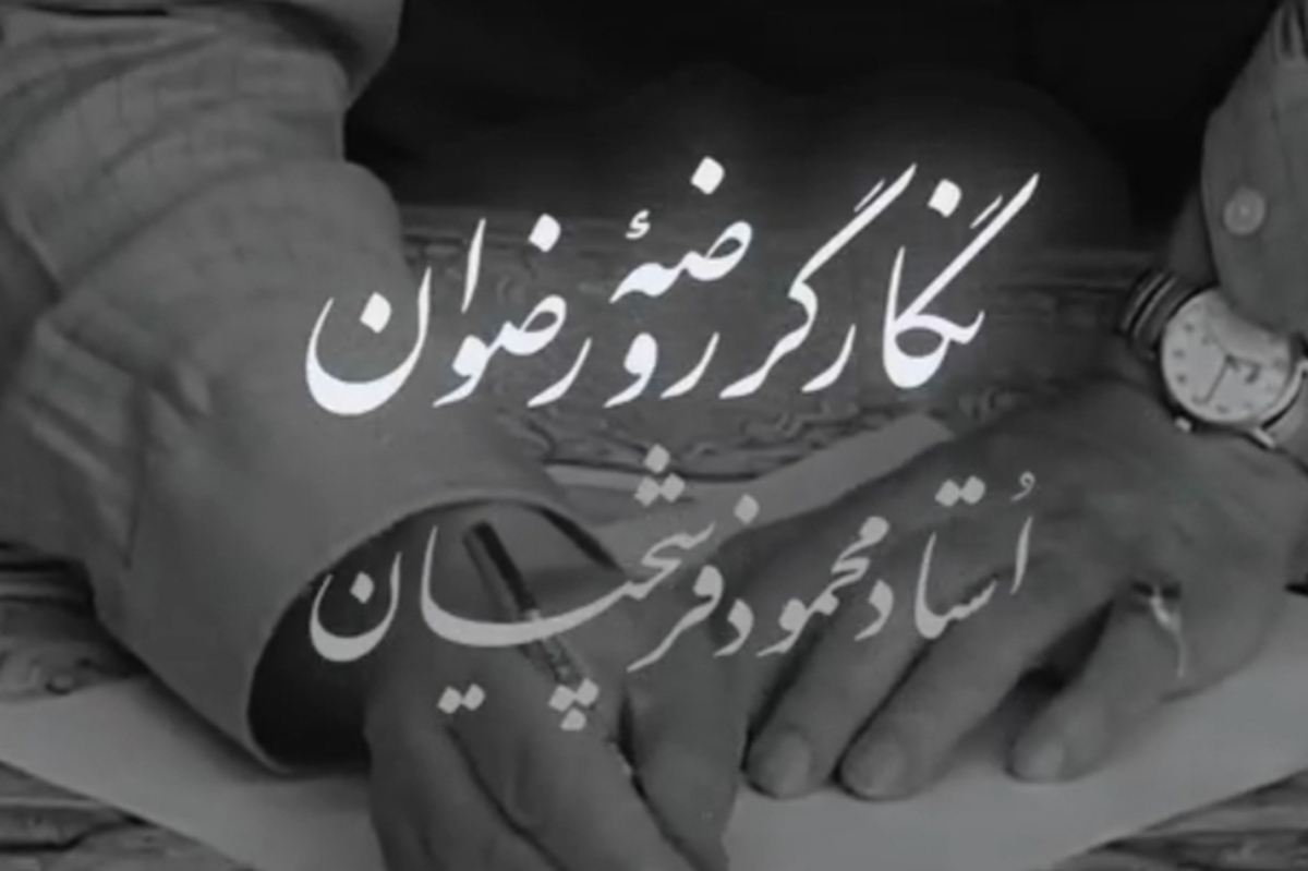 رسانه KHAMENEI.R برای نخستین‌بار نماهنگی ویژه در تجلیل از استاد محمود فرشچیان منتشر کرده است.