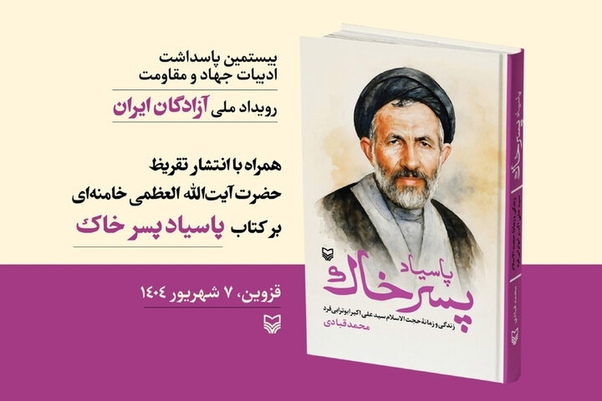 تقریظ رهبر انقلاب بر کتاب «پاسیاد پسر خاک» منتشر می‌شود