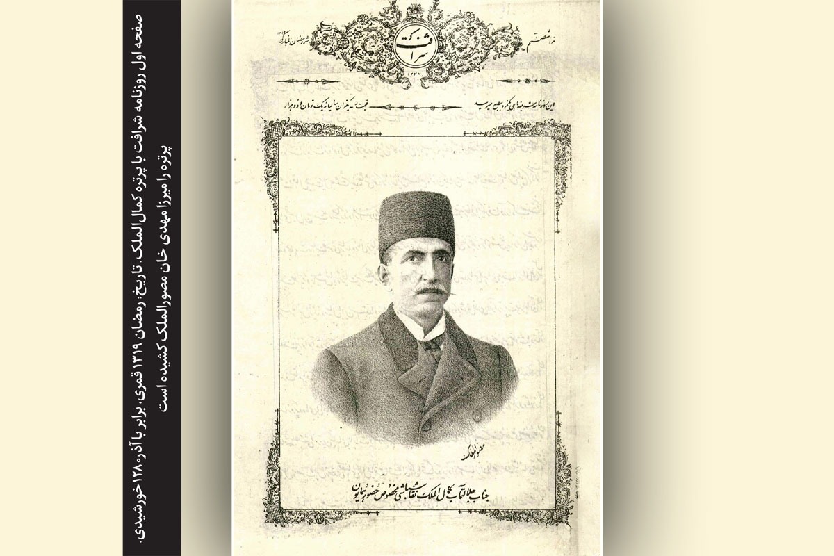 مروری بر گزارش روزنامه «شرافت» که در آن «مصورالملک» چهره «کمال‌الملک» را قلم‌ زده است