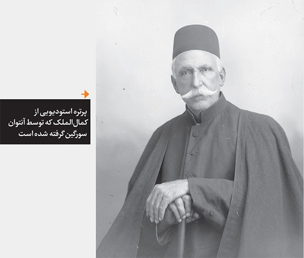 مروری بر گزارش روزنامه «شرافت» که در آن «مصورالملک» چهره «کمال‌الملک» را قلم‌ زده است