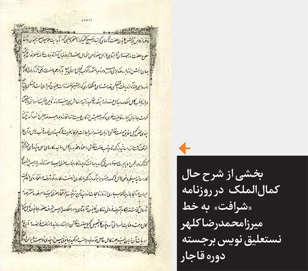 مروری بر گزارش روزنامه «شرافت» که در آن «مصورالملک» چهره «کمال‌الملک» را قلم‌ زده است