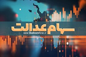 ارزش سهام عدالت امروز یکشنبه ۲۶ مرداد ۱۴۰۴