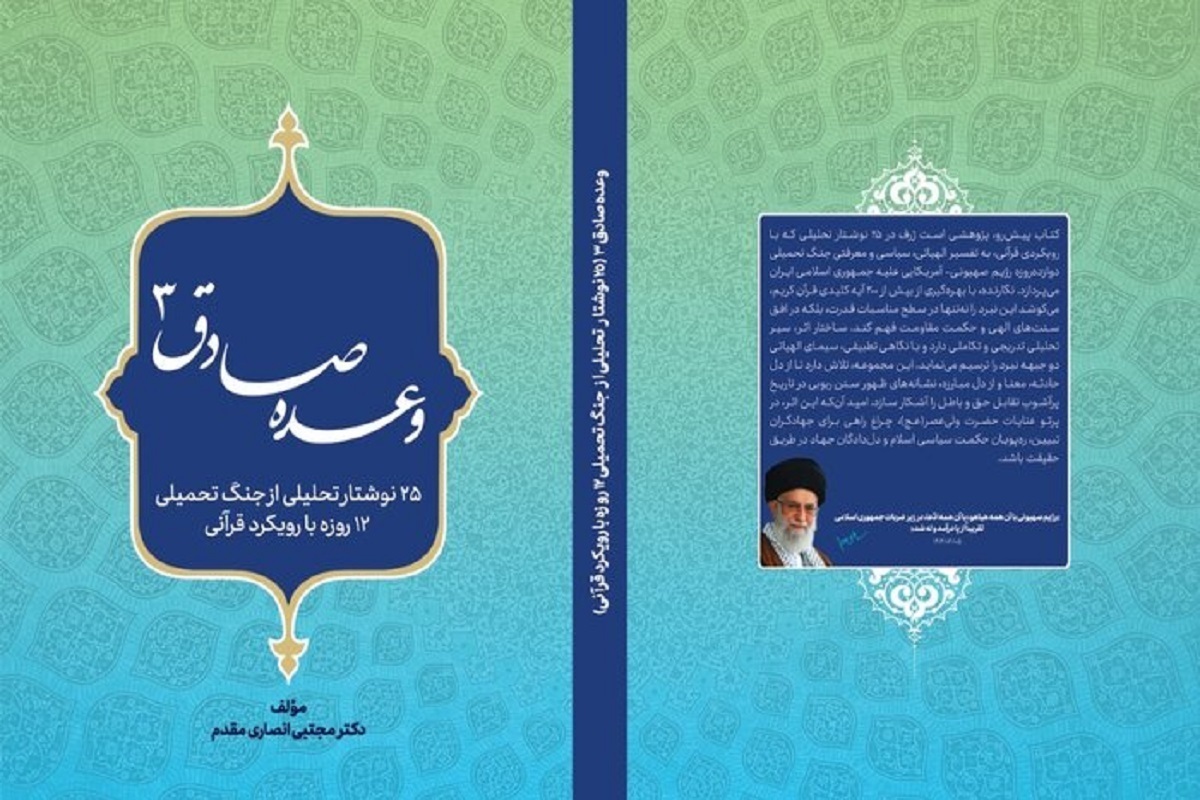 کتاب «وعده صادق ۳» به کتابفروشی ها رسید