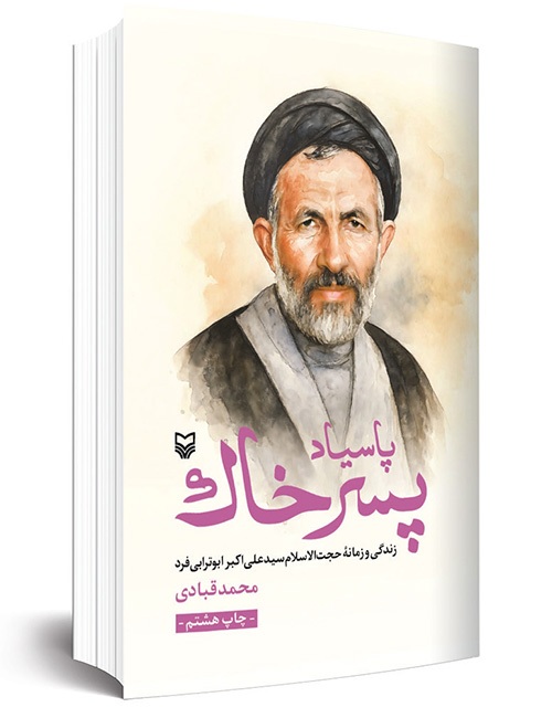 درباره کتاب «پاسیاد پسر خاک» و آشنایی با زندگی و مبارزات سیدعلی اکبر ابوترابی فرد | مرد جنگ و صلح