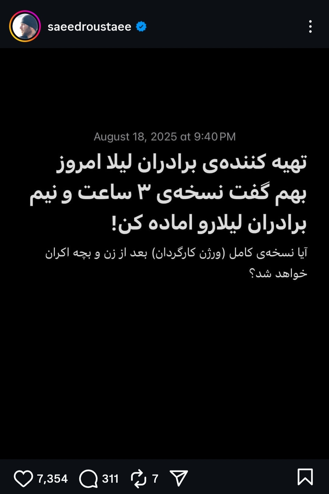 سعید روستایی از احتمال اکران «برادران لیلا» خبر داد + عکس